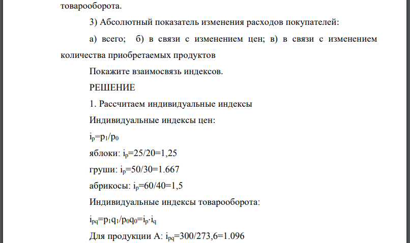 Имеются данные о реализации фруктов предприятиями района: Рассчитайте: 1) Индивидуальные индексы: цен, физического объема, товарооборота