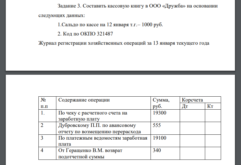 Составить кассовую книгу в ООО «Дружба» на основании следующих данных: 1.Сальдо по кассе на 12 января т.г.– 1000 руб.