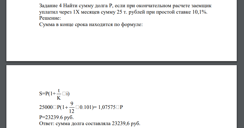 Найти сумму долга P, если при окончательном расчете заемщик уплатил через 1X месяцев сумму 25 т. рублей при простой ставке 10,1%