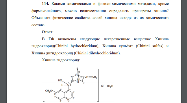 Какими химическими и физико-химическими методами, кроме фармакопейного, можно количественно определить препараты хинина?