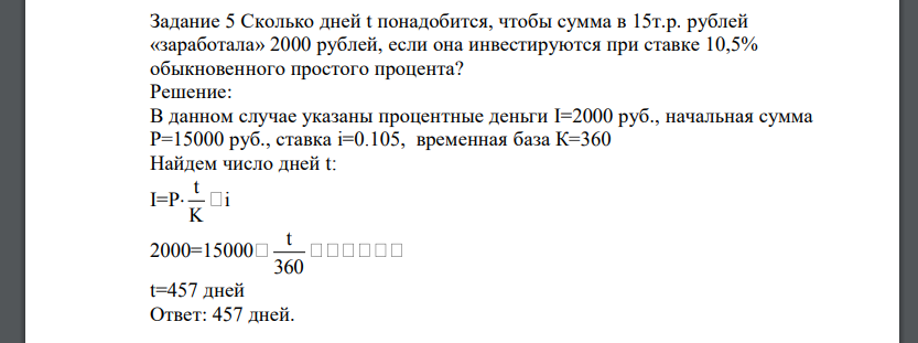Сколько дней t понадобится, чтобы сумма в 15т.р. рублей «заработала» 2000 рублей, если она инвестируются при ставке 10,5% обыкновенного простого процента