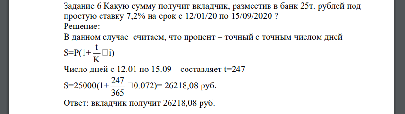 Какую сумму получит вкладчик, разместив в банк 25т. рублей под простую ставку 7,2% на срок с 12/01/20 по 15/09/2020