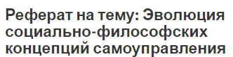 Реферат на тему: Эволюция социально-философских концепций самоуправления