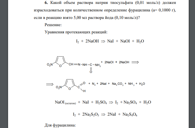 Какой объем раствора натрия тиосульфата (0,01 моль/л) должен израсходоваться при количественном определение фурацилина (а= 0,1000 г)