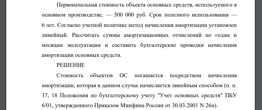 Первоначальная стоимость объекта основных средств, используемого в основном производстве, — 500 000 руб. Срок полезного использования