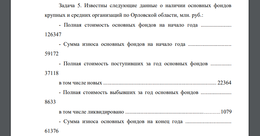 Известны следующие данные о наличии основных фондов крупных и средних организаций по Орловской области, млн. руб