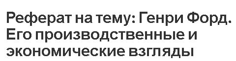 Реферат на тему: Генри Форд. Его производственные и экономические взгляды.