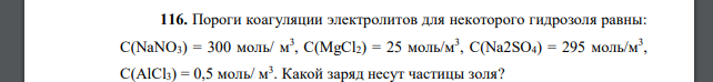 Пороги коагуляции электролитов для некоторого гидрозоля равны: С(NaNO3) = 300 моль/ м3 , С(MgCl2) = 25 моль/м3 , С(Na2SO4) = 295 моль/м3 , С(AlCl3) = 0,5 моль/ м3 . Какой заряд несут частицы золя?