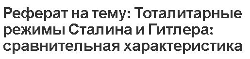 Курсовая работа по теме Тоталитарные режимы: сравнительная характеристика