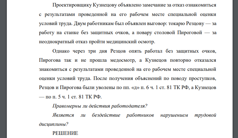 Проектировщику Кузнецову объявлено замечание за отказ ознакомиться с результатами проведенной на его рабочем месте специальной оценки условий труда