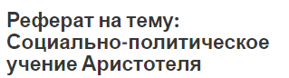 Учение О Праве И Справедливости Аристотеля Реферат Учение О Праве И Справедливости Аристотеля Реферат