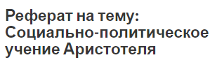 Контрольная работа: Философское учение Аристотеля