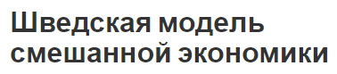 Шведская модель смешанной экономики - характер, определение и характеристики модели