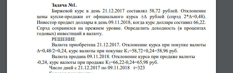 Биржевой курс в день 21.12.2017 составлял 58,72 рублей. Отклонение цены купли-продажи от официального курса