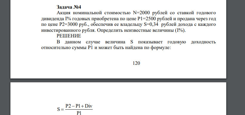 Акция номинальной стоимостью N=2000 рублей со ставкой годового дивиденда I% годовых приобретена по цене