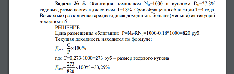 Облигация номиналом N0=1000 и купоном D0=27.3% годовых, размещается с дисконтом R=18%