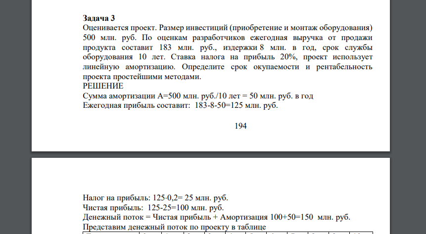 Оценивается проект. Размер инвестиций (приобретение и монтаж оборудования) 500 млн. руб