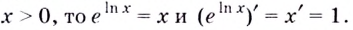 Производные показательной и логарифмической функций с примерами решения