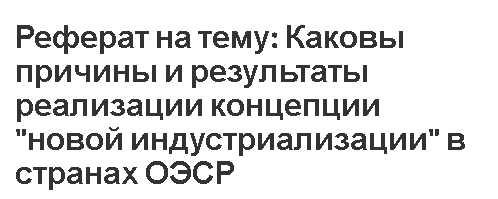 Реферат на тему: Каковы причины и результаты реализации концепции 