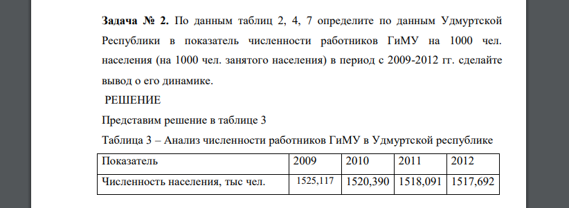 По данным таблиц 2, 4, 7 определите по данным Удмуртской Республики в показатель численности