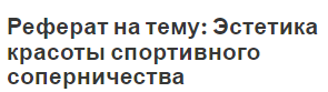 Реферат на тему: Эстетика красоты спортивного соперничества