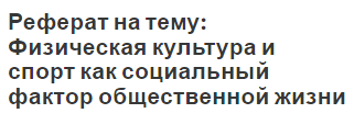 Реферат на тему: Физическая культура и спорт как социальный фактор общественной жизни