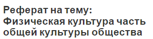 Реферат на тему: Физическая культура часть общей культуры общества