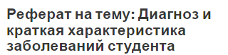 Реферат на тему: Диагноз и краткая характеристика заболеваний студента