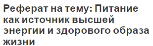 Реферат на тему: Питание как источник высшей энергии и здорового образа жизни