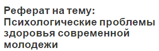 Реферат на тему: Психологические проблемы здоровья  современной молодежи