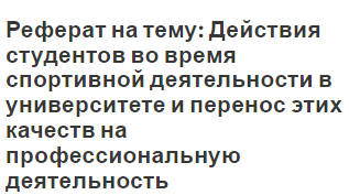 Реферат на тему: Действия студентов во время спортивной деятельности в университете и перенос этих качеств на профессиональную деятельность