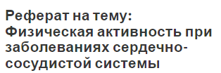 Реферат на тему: Физическая активность при заболеваниях сердечно-сосудистой системы