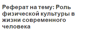 Реферат: Физическая культура в здоровом образе жизни школьника