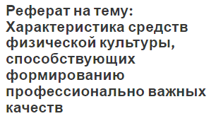 Реферат на тему: Характеристика средств физической культуры, способствующих формированию профессионально важных качеств