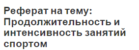 Реферат на тему: Продолжительность и интенсивность занятий спортом