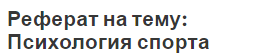 Реферат на тему: Психология спорта