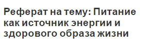 Реферат: Роль питания в здоровом образе жизни