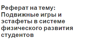 Реферат на тему: Подвижные игры и эстафеты в системе физического развития студентов