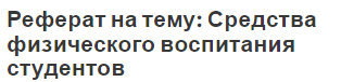 Реферат на тему: Средства физического воспитания студентов