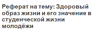 Реферат: Здоровый образ жизни молодёжи