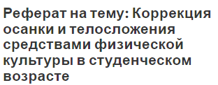 Реферат на тему: Коррекция осанки и телосложения средствами физической культуры в студенческом возрасте