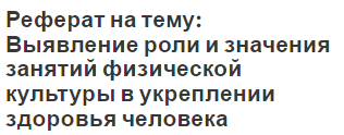 Реферат на тему: Выявление роли и значения занятий физической культуры в укреплении здоровья человека