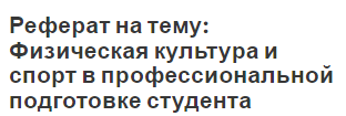 Реферат на тему: Физическая культура и спорт в профессиональной подготовке студента