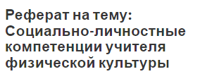 Реферат Социально Личностные Компетенции Учителя Физической Культуры