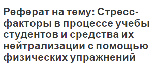 Реферат: Стресс факторы и их значение в сохранении здоровья