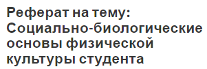 Реферат на тему: Социально-биологические основы физической культуры студента