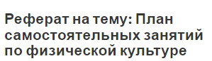 Реферат на тему: План самостоятельных занятий по физической культуре