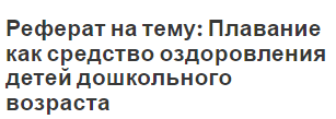 Реферат на тему: Плавание как средство оздоровления детей дошкольного возраста