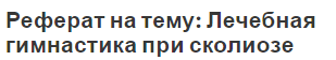 Реферат на тему: Лечебная гимнастика при сколиозе