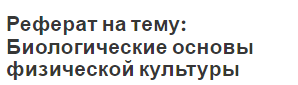 Реферат на тему: Биологические основы физической культуры